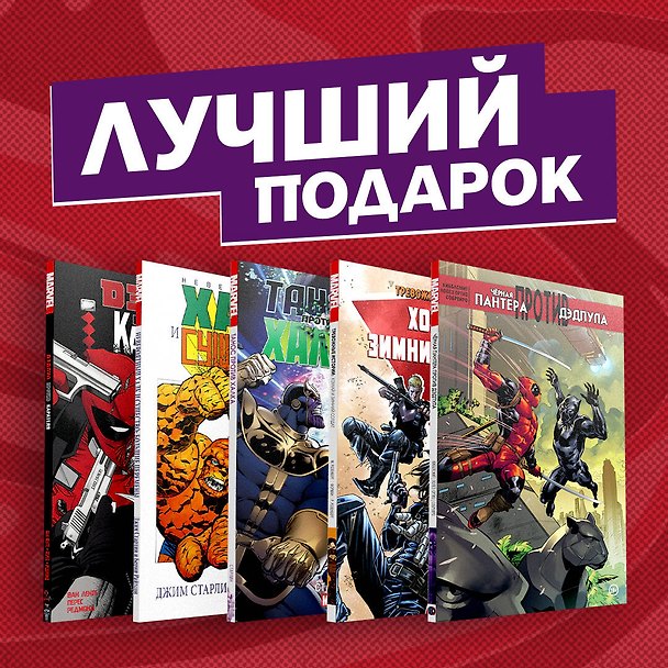 Комплект комиксов "Противостояние супергероев: Танос, Дэдпул, Зимний Солдат, Чёрная Пантера, Халк и Каратель" 2829996 — 1