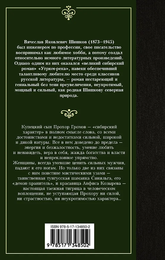Книга Угрюм-река (Вячеслав Шишков) — 2