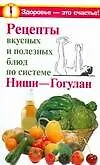 Рецепты вкусных и полезных блюд по системе Ниши-Гогулан