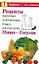 Рецепты вкусных и полезных блюд по системе Ниши-Гогулан — 2174268 — 1