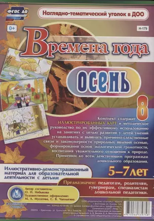 Времена года. Осень. Иллюстративно-демонстрационный материал для образовательной деятельности с детьми 5-7 лет. — 2783526 — 1