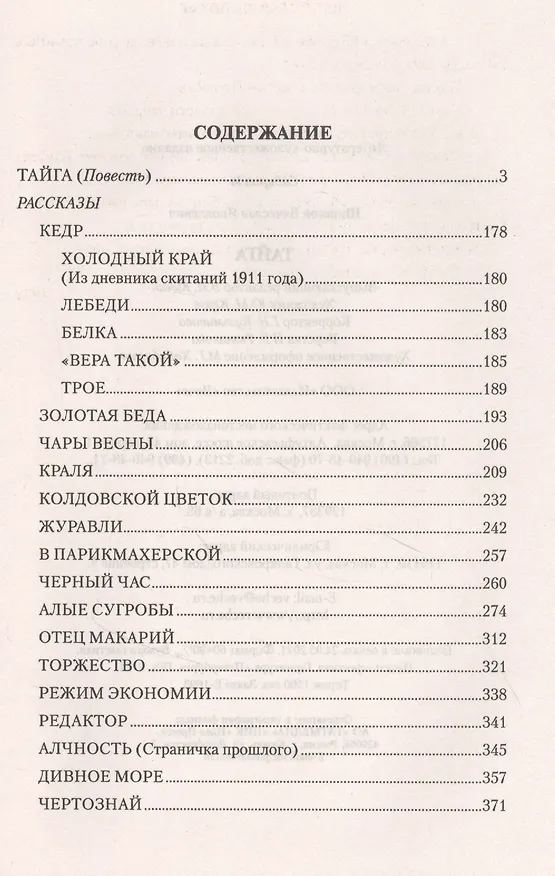 Книга Тайга (Вячеслав Шишков) — 2