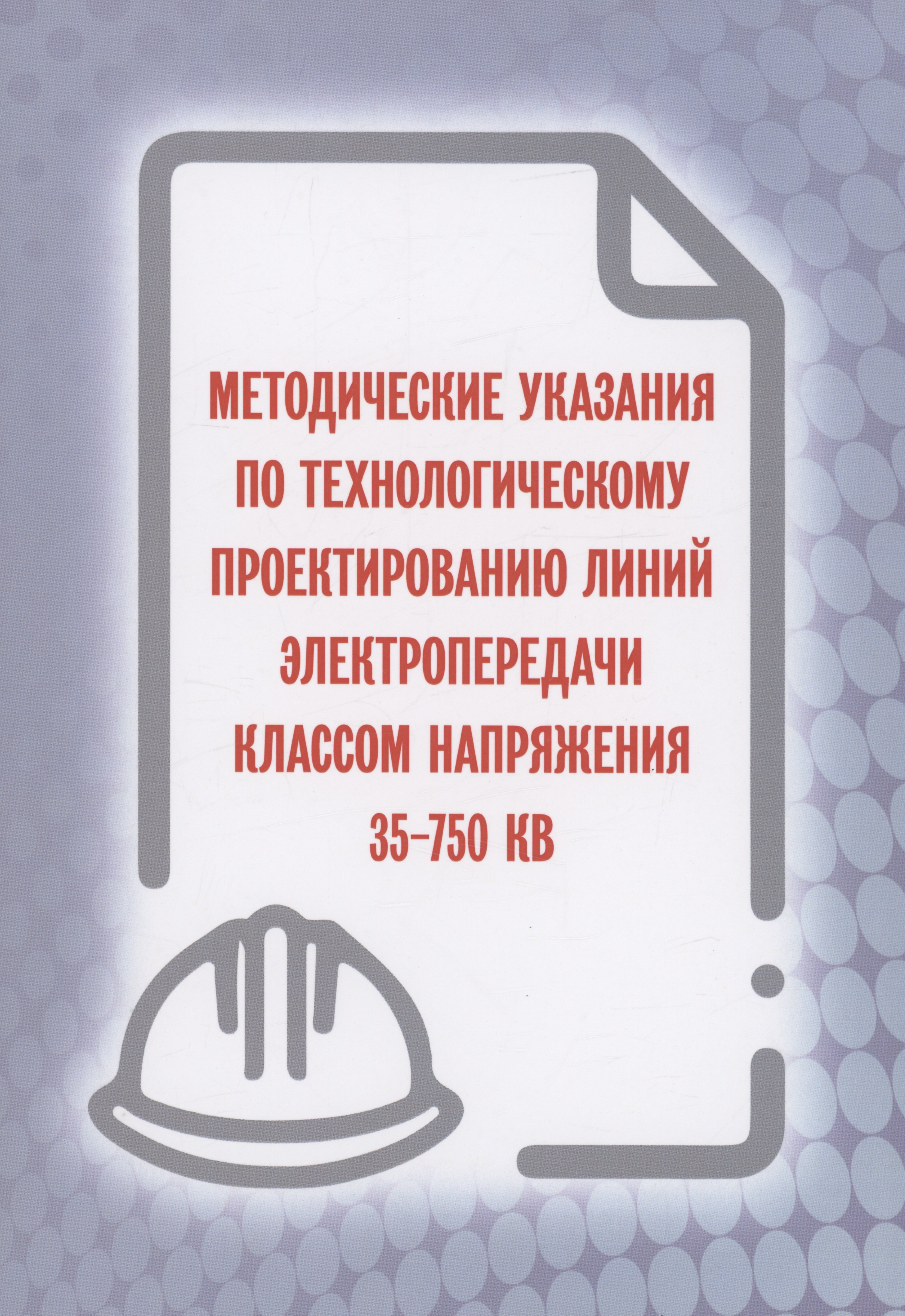 

Методические указания по технологическому проектированию линий электропередачи классом напряжения 35-750 КВ