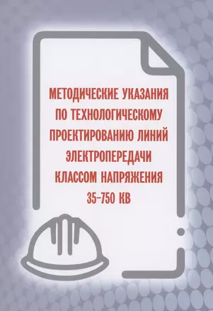 Методические указания по технологическому проектированию линий электропередачи классом напряжения 35-750 КВ — 2972949 — 1