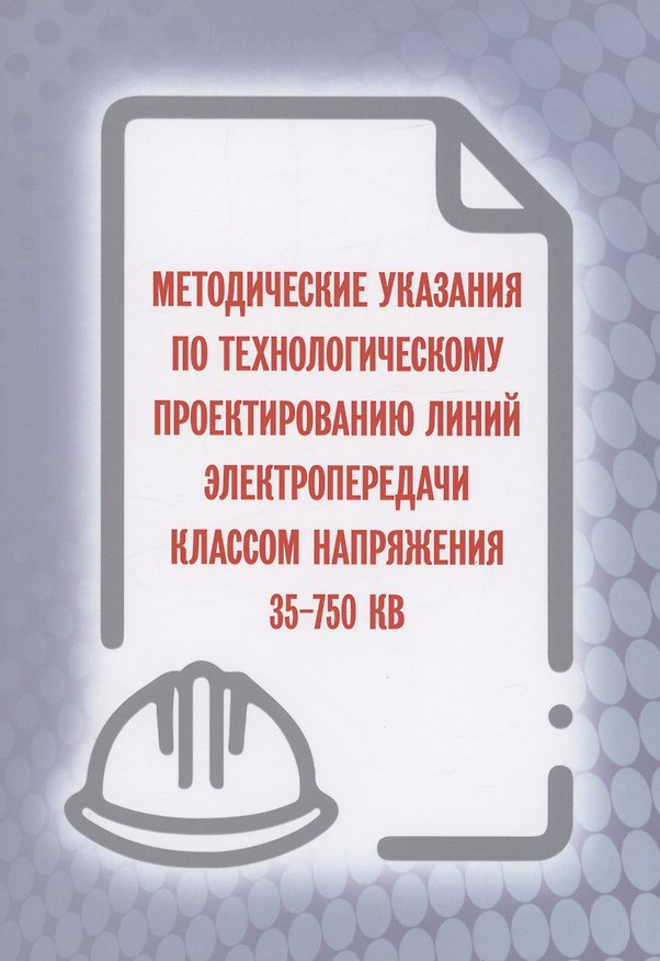 Книга Методические указания по технологическому проектированию линий электропередачи классом напряжения 35-750 КВ () — 1