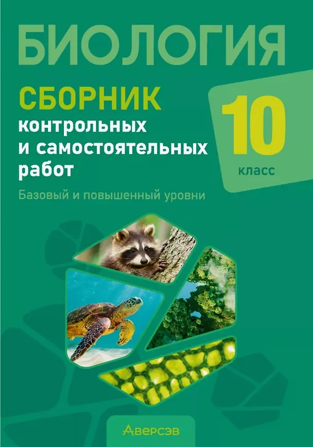 Книга Биология. 10 класс. Сборник контрольных и самостоятельных работ (базовый и повышенный уровни). Пособие (Елена Сеген, Наталья Городович, Жанна Петрушко) — 1