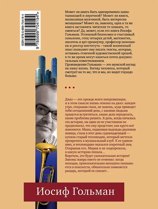 Книга И весь ее джаз...: роман (Иосиф Гольман) — 2
