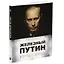 Железный Путин: взгляд с Запада — 2312309 — 2