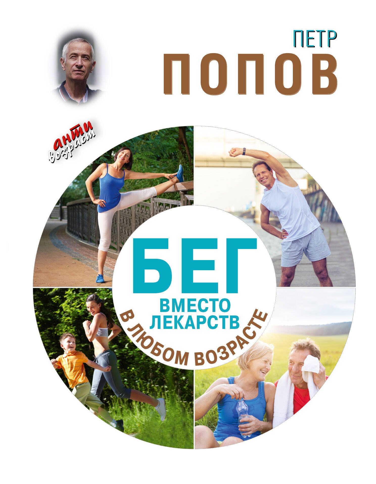 

Бег вместо лекарств в любом возрасте