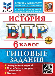 История. Всероссийская проверочная работа. 6 класс. 10 вариантов. Типовые задания. ФГОС НОВЫЙ