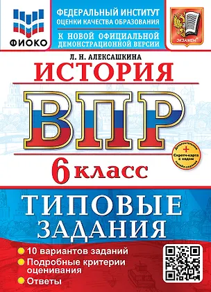 Книга История. Всероссийская проверочная работа. 6 класс. 10 вариантов. Типовые задания. ФГОС НОВЫЙ (Людмила Алексашкина)