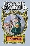 Книга Русские полководцы: Нахимов (А. Зонин) — 1