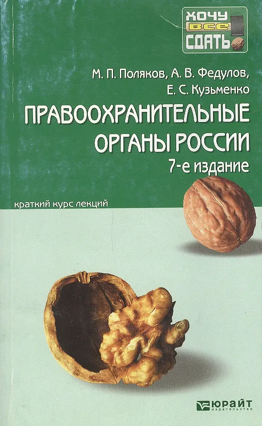 Книга Правоохранительные органы России 7-е изд., пер. и доп. конспект лекций (Михаил Поляков) — 2