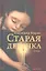 Старая девочка — 2348233 — 2