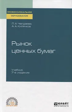 Рынок ценных бумаг. Учебник для СПО