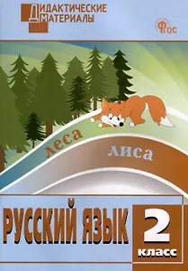 Русский язык. Разноуровневые задания. 2 класс