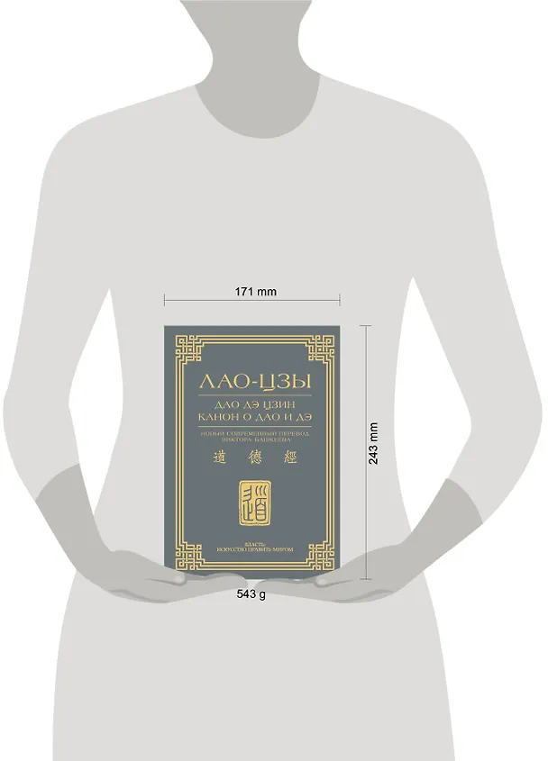 Книга Дао дэ цзин. Канон о Дао и дэ (Лао-Цзы) — 9