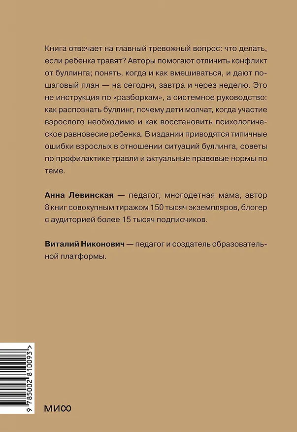 Книга Травля. Руководство для взрослых по защите и поддержке детей (Анна Левинская, Виталий Никонович) — 2