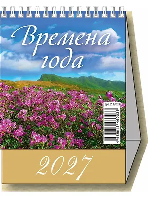 Календарь 2027г 100*140 "Времена года" настольный, домик 3169762