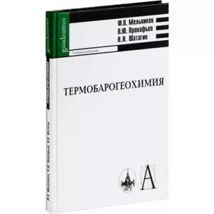 Термобарогеохимия Учебник для вузов (Gaudeamus). Мельников Ф. (Трикста) — 2149279 — 1