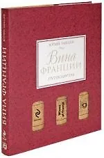 Вина Франции: Путеводитель