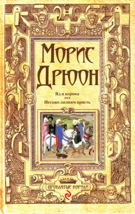 Яд и корона. Негоже лилиям прясть — 2189736 — 1