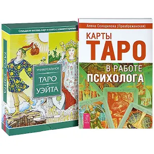 Книга Карты Таро в работе психолога. Универсальное Таро Уэйта (комплект из 2 книг + набор из 78 карт) (Хайо Банцхаф)