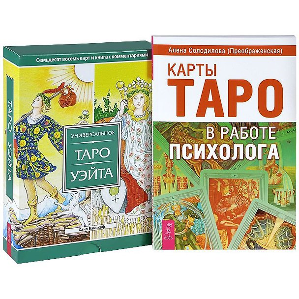 Книга Карты Таро в работе психолога. Универсальное Таро Уэйта (комплект из 2 книг + набор из 78 карт) (Хайо Банцхаф) — 1