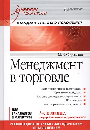 Книга Менеджмент в торговле: Учебник для вузов. Стандарт 3-го поколения. 3-е изд., переработанное и дополн (Мария Сорокина)