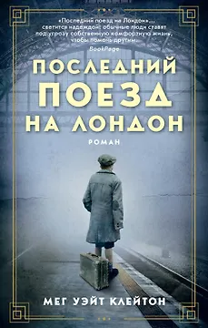 Последний поезд на Лондон