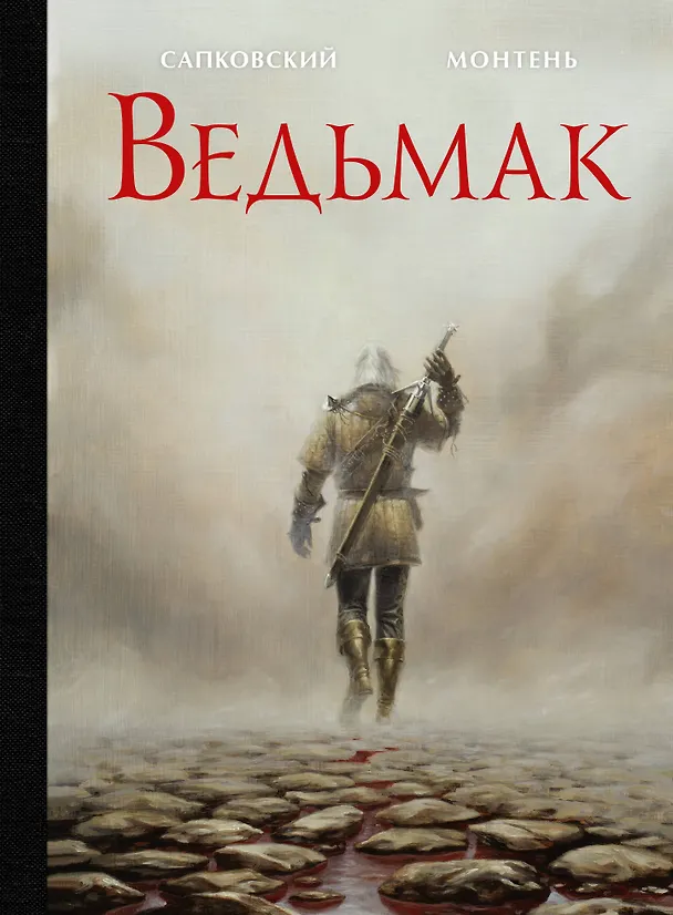 Книга Ведьмак. Рассказ (Анджей Сапковский) — 1