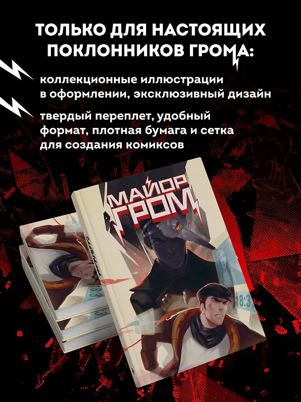Скетчбук. Майор Гром. Комикс обложка (А4, 80 л.) 3058513 — 6