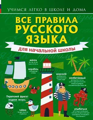 Книга Все правила русского языка для начальной школы (Сергей Матвеев)