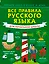 Все правила русского языка для начальной школы — 2739286 — 1