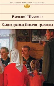 Калина красная. Повести и рассказы