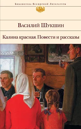 Книга Калина красная. Повести и рассказы (Василий Шукшин)