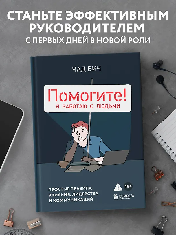 Книга Помогите! Я работаю с людьми. Простые правила влияния, лидерства и коммуникаций (Чад Вич) — 5