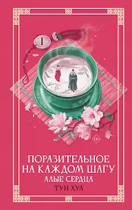 Поразительное на каждом шагу. Алые сердца