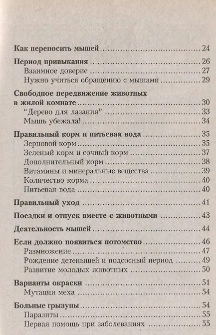 Книга Декоративные мыши. Содержание. Кормление. Разведение. Лечение (Георг Гаспер) — 3