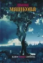 Книга Плюс минус любовь (Диана Машкова) — 1