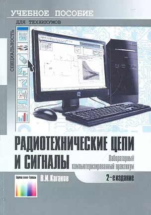 Радиотехнические цепи и сигналы. Лабораторный компьютеризованный практикум: Учебное пособие для средних профессиональных учебных заведений / (2 изд) (мягк). Каганов В. (Инфо КомКнига) — 2291290 — 1