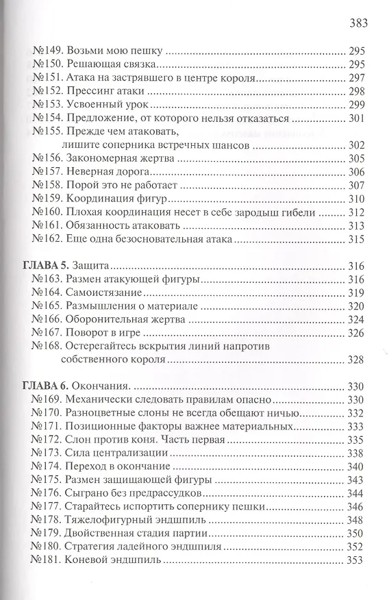 Книга Шахматы. План в Миттельшпиле (Николай Яковлев, Николай Яковлев) — 6