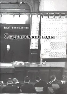 Студенческие годы