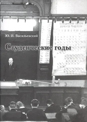 Книга Студенческие годы (Юрий Васильевский)
