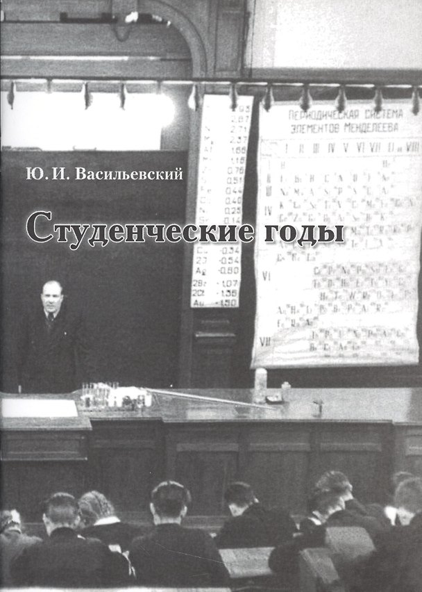 Книга Студенческие годы (Юрий Васильевский) — 1