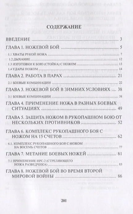 Книга Ножевой бой. Рукопашный бой. Учебно-методическое пособие для подразделений специального назначения вооруженных сил РФ (Владимир Авилов) — 2