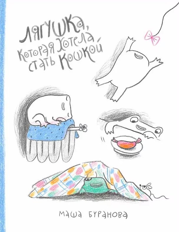 Книга Лягушка, которая хотела стать кошкой (Мария Буранова) — 1