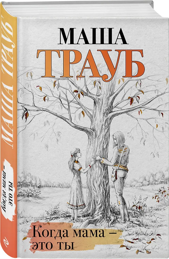 Книга Когда мама – это ты (Маша Трауб) — 5