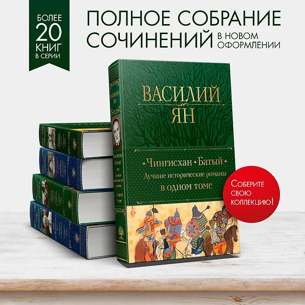 Книга Чингисхан. Батый. Лучшие исторические романы в одном томе (Василий Ян) — 9