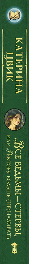 Книга Все ведьмы – стервы, или Ректору больше (не) наливать (Катерина Цвик) — 3